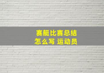 赛艇比赛总结怎么写 运动员